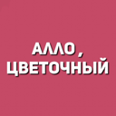 Allo, cvetochnui