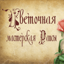 Cvetocnaya masterskaya Raisy'