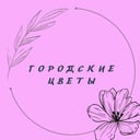 Gorodskie cvety'