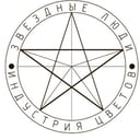 Zvezdny'e Lyudi. Industriya Cvetov