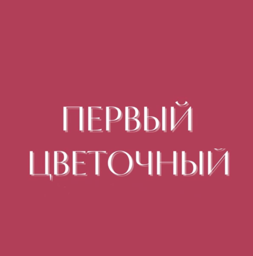 Pervyi Cvetocnyi