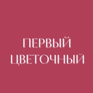 Pervyi Cvetocnyi