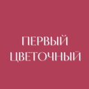 Pervyi Cvetocnyi