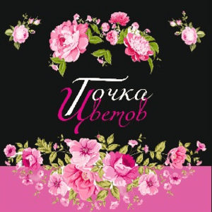 Цветочный магазин Точка Цветов