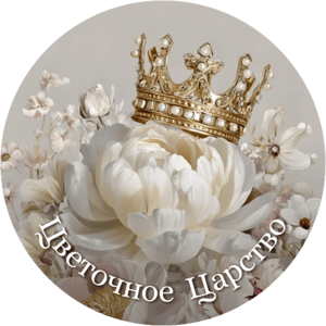 Цветочное Царство 2