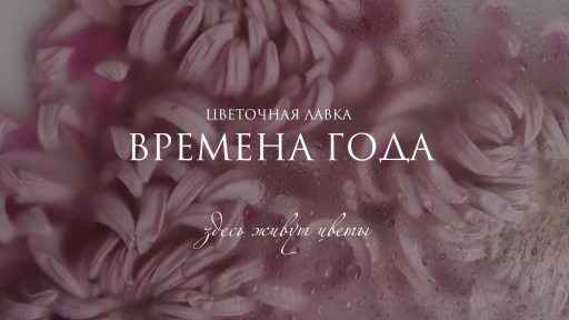 Cvetocnaia lavka Vremena Goda
