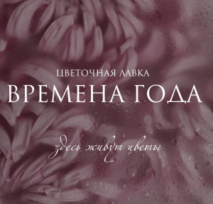 Cvetocnaia lavka Vremena Goda