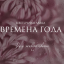 Cvetocnaia lavka Vremena Goda