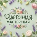 Cvetochnaya masterskaya